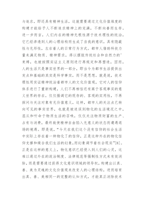 谈都市治理的哲学反思论文.docx