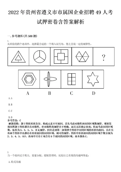 2022年贵州省遵义市市属国企业招聘49人考试押密卷含答案解析