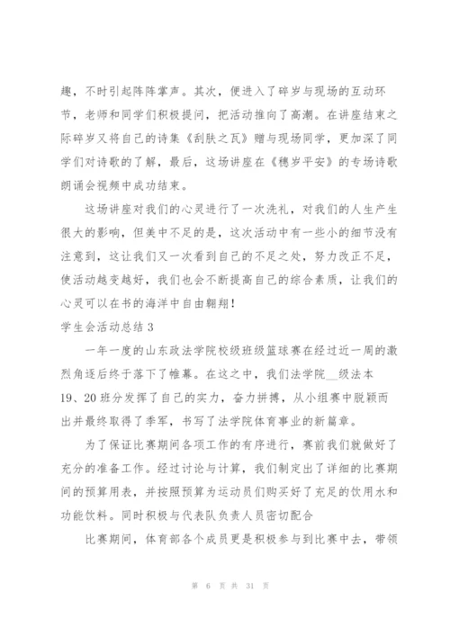 学生会活动总结.docx