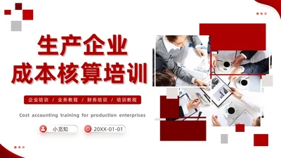红色创意形状蒙版商务简约成本核算生产企业成本核算培训ppt