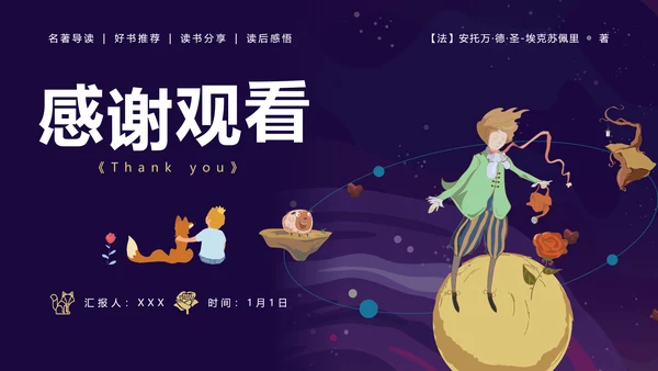 《小王子》名著导读儿童文学ppt模板