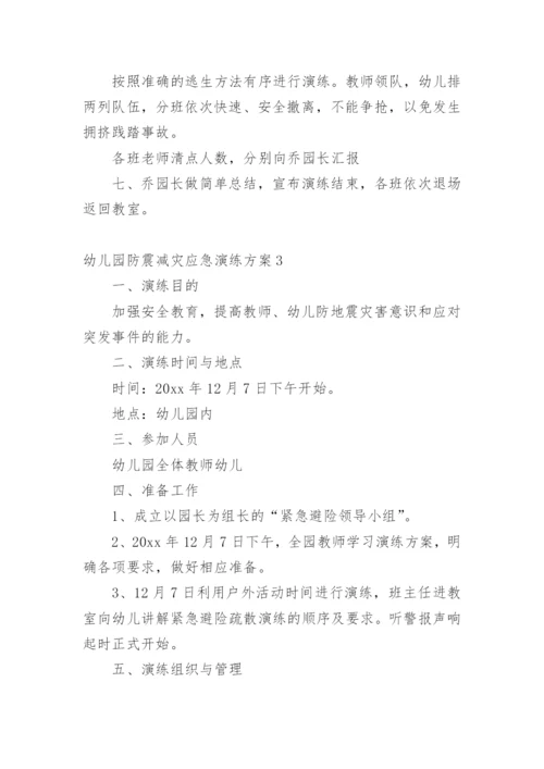 幼儿园防震减灾应急演练方案.docx