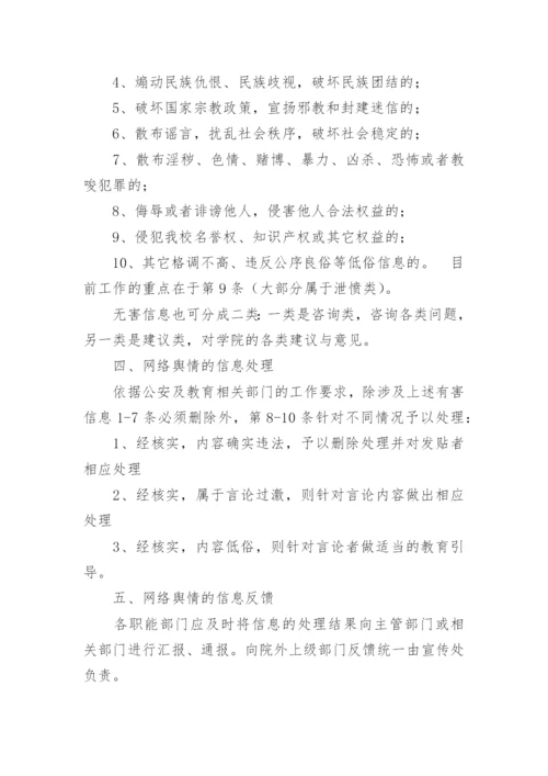 舆情应急处置预案12篇【精选范文】.docx