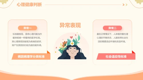插画风心理健康情绪管理主题班会PPT模板