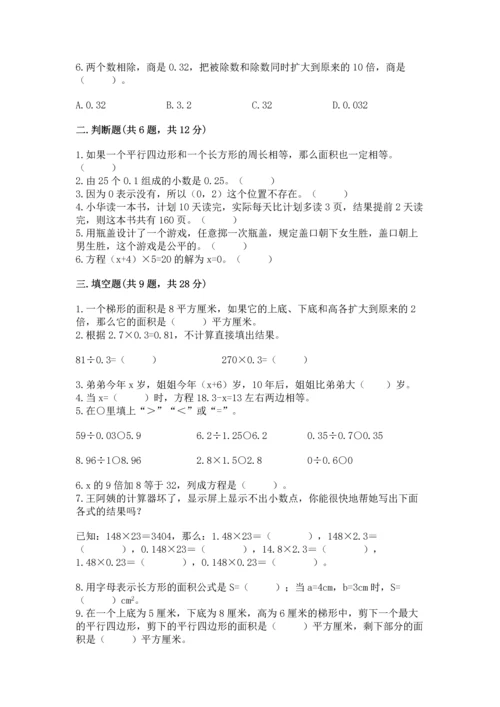 人教版数学五年级上册期末考试试卷精品（基础题）.docx