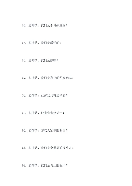 关于超神队的口号