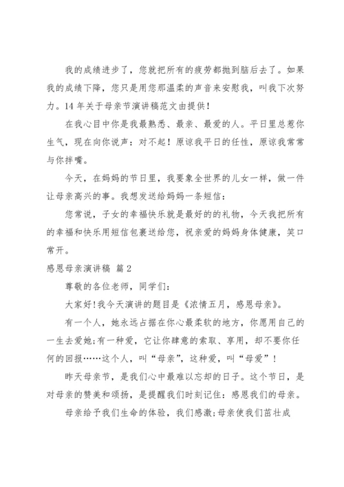 有关感恩母亲演讲稿锦集八篇.docx