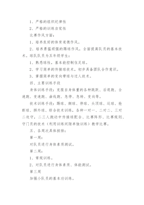 足球队训练计划_1.docx