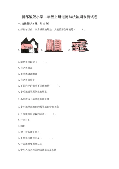 新部编版小学二年级上册道德与法治期末测试卷【黄金题型】.docx