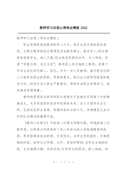 教师学习自我心得体会模板2022.docx