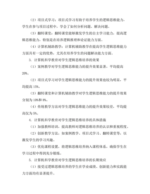 计算机科学教育对学生逻辑思维的培养