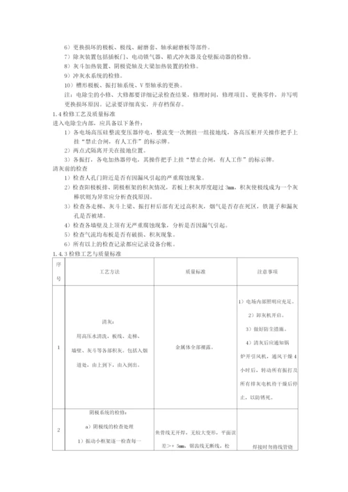 锅炉电除尘器检修工艺规程.docx