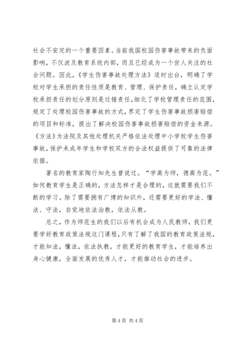 教育政策与法规学习体会.docx