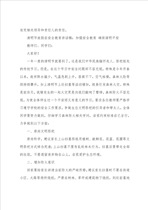 清明放假前安全教育工作会议讲话稿