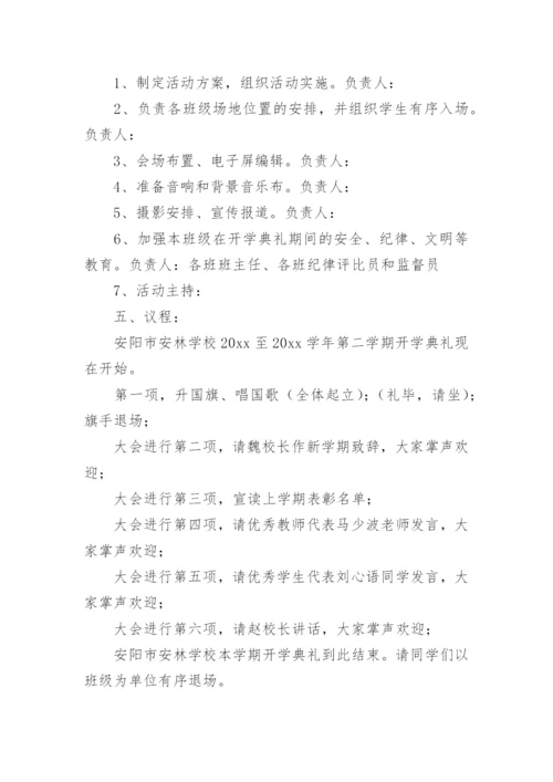 开学典礼活动方案_94.docx