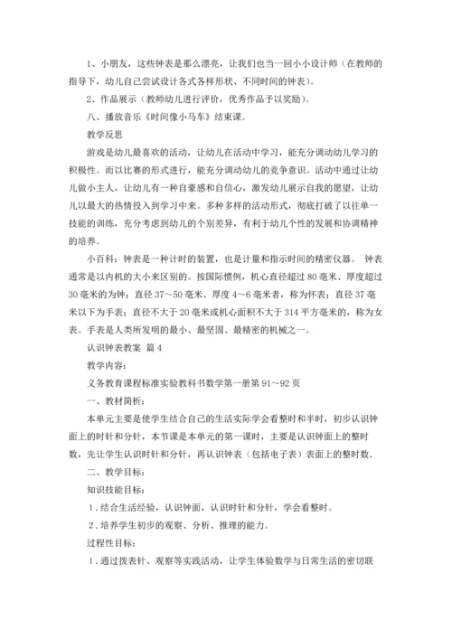 认识钟表教案集锦7篇.docx