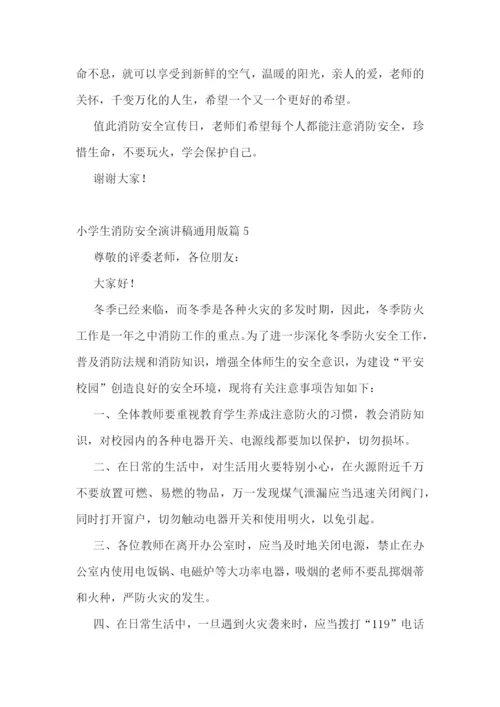 小学生消防安全演讲稿通用版范文.docx