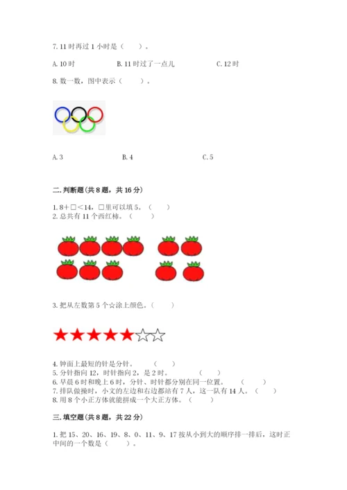 人教版一年级上册数学期末测试卷含答案【培优】.docx