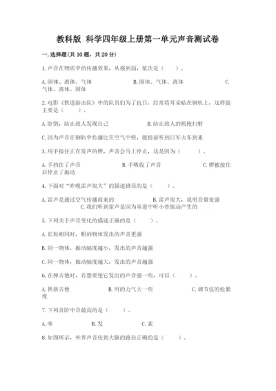 教科版 科学四年级上册第一单元声音测试卷精品（易错题）.docx