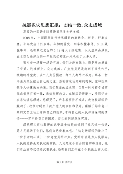 抗震救灾思想汇报：团结一致,众志成城 (3).docx