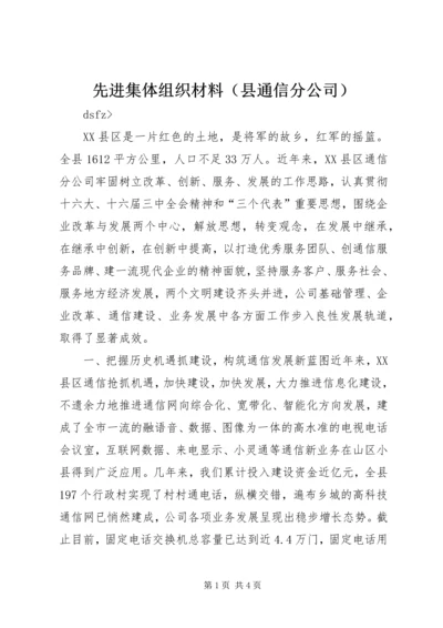 先进集体组织材料（县通信分公司）.docx