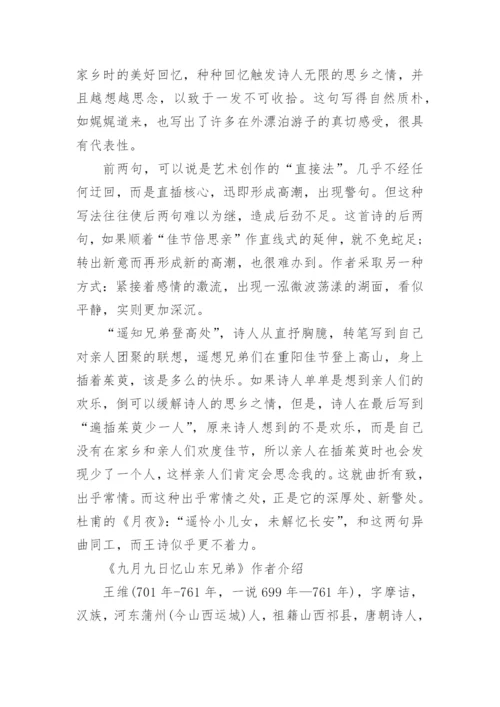《九月九日忆山东兄弟》唐诗鉴赏及译文.docx