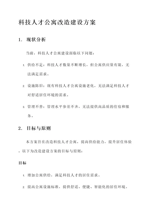 科技人才公寓改造建设方案