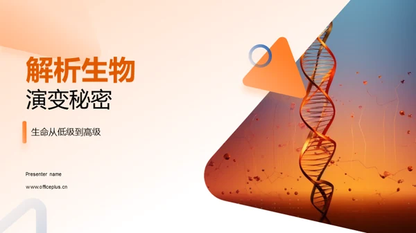 解析生物演变秘密