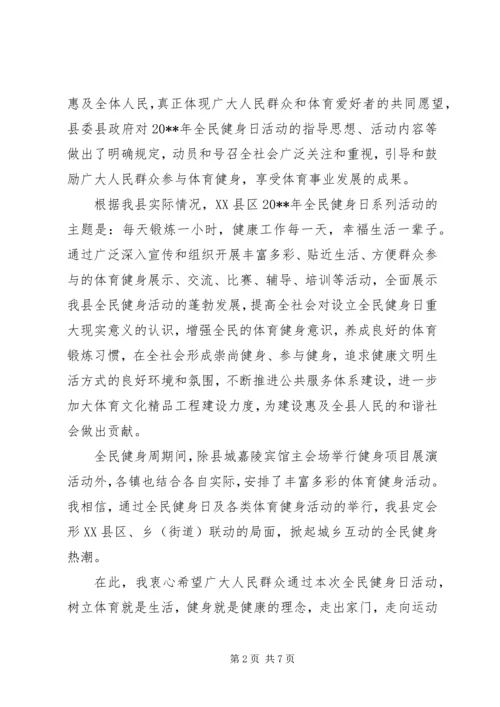 全民健身日活动领导致辞稿.docx