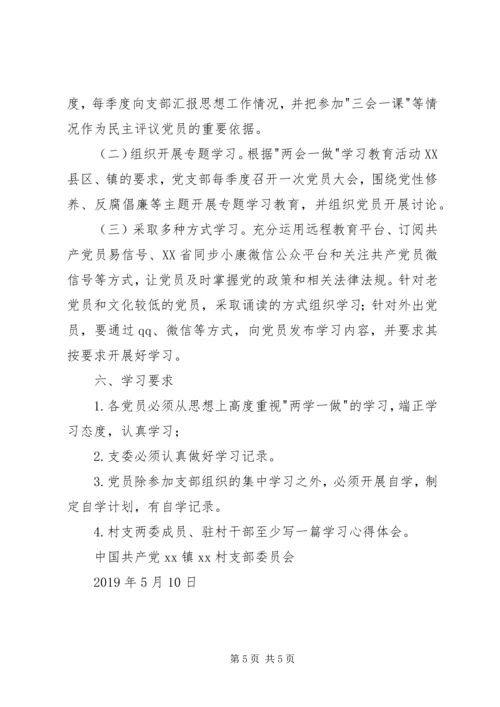 村委会两学一做学习计划.docx