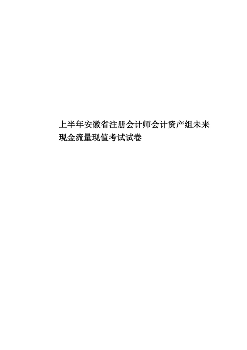 上半年安徽省注册会计师会计资产组未来现金流量现值考试试卷.docx