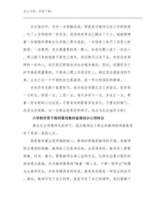 2024年小学数学骨干教师暑假集体备课培训心得体会优选范文30篇.docx