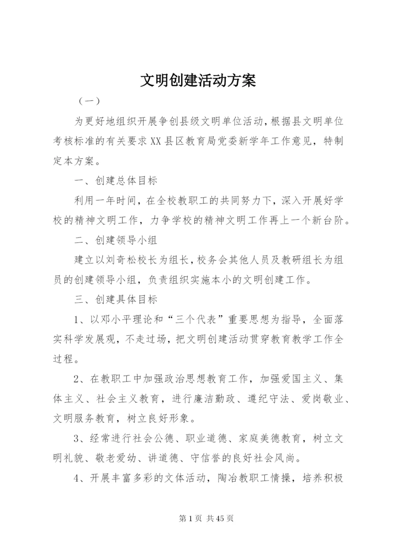 文明创建活动方案.docx
