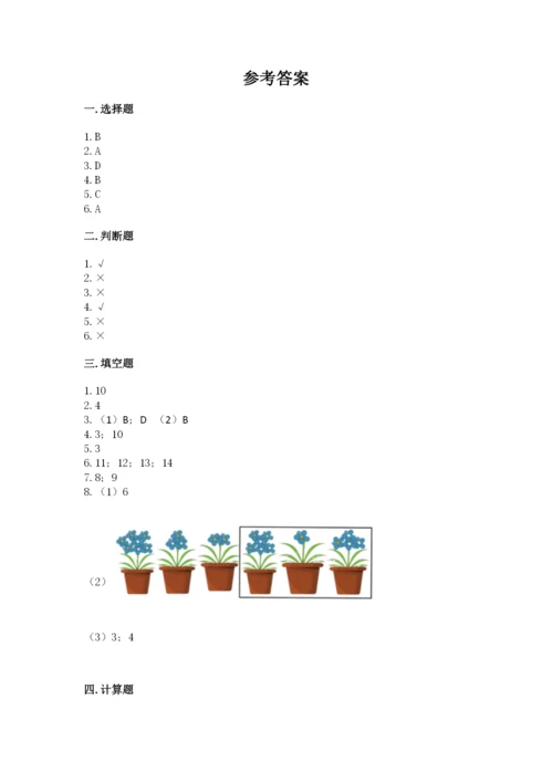 人教版数学一年级上册期末测试卷含答案【完整版】.docx
