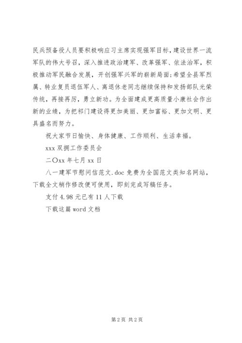 八一建军节慰问信范文.docx