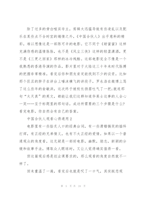 中国合伙人观看心得通用10篇.docx