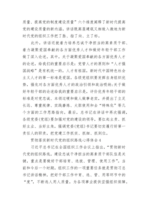 贯彻落实新时代党的组织路线心得体会最新.docx