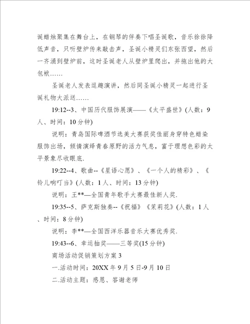 商场活动促销策划方案12篇百货商场促销活动策划方案