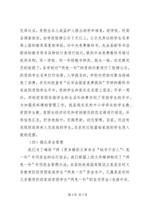 县财政局教育局关于两免一补工作汇报.docx