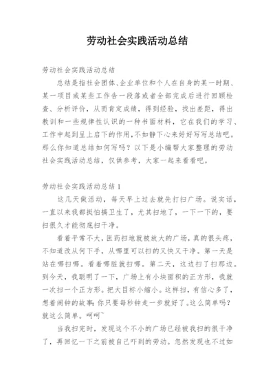 劳动社会实践活动总结.docx