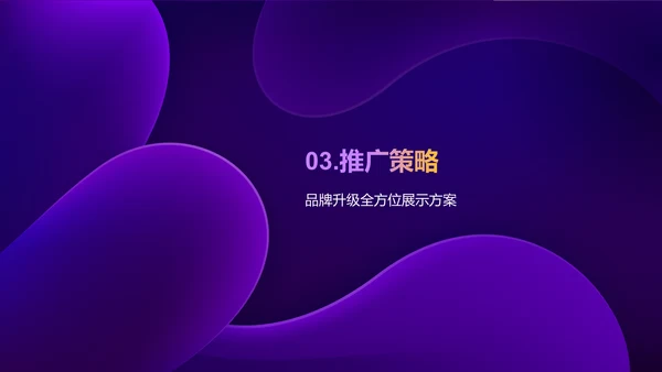 紫色互联网品牌升级发布会PPT模板