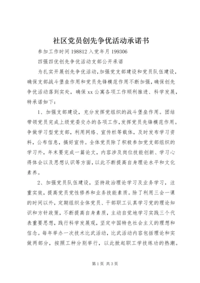 社区党员创先争优活动承诺书 (3).docx