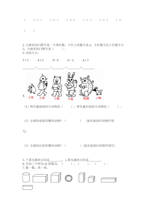 小学数学试卷一年级上册数学期末测试卷（考点梳理）.docx