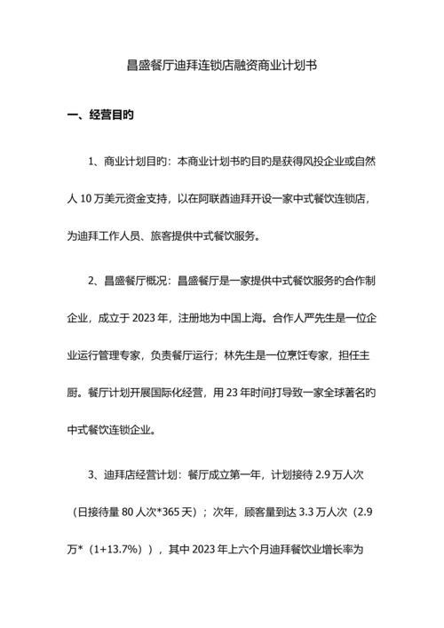 中英合作金融管理金融管理综合应用昌盛餐厅迪拜连锁店融资商业计划书.docx