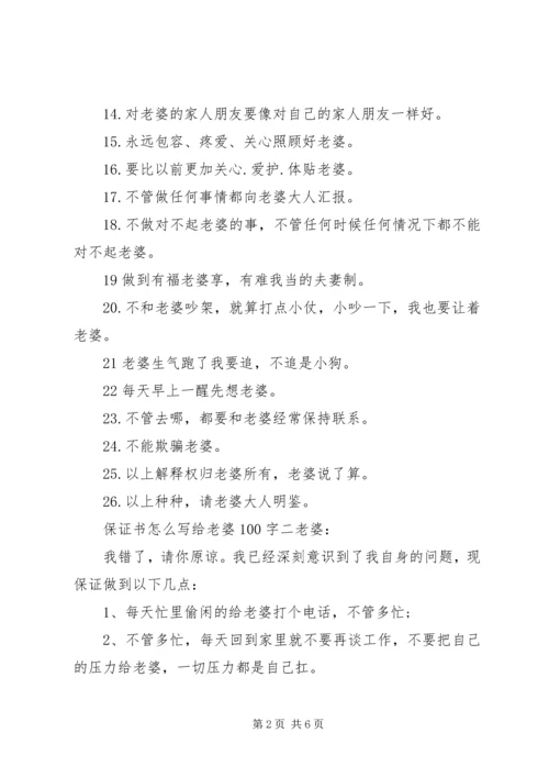 保证书怎么写给老婆100字【通用版】.docx