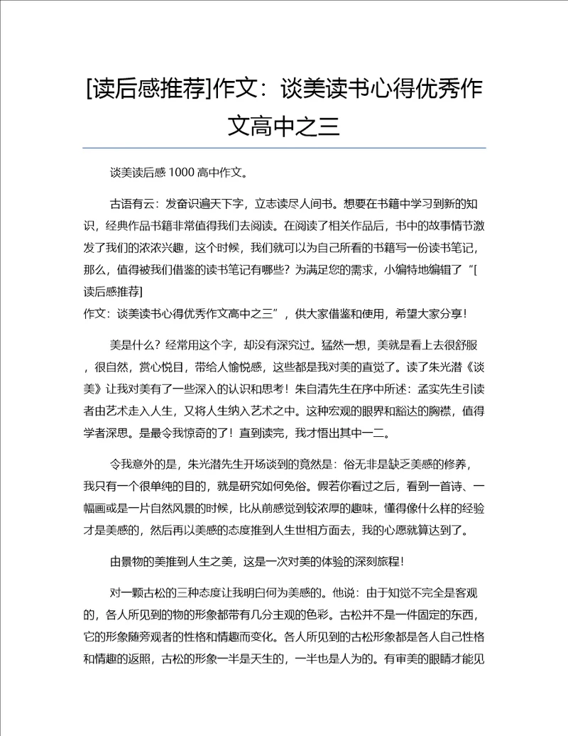 读后感推荐作文：谈美读书心得优秀作文高中之三