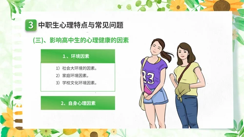 关注高中生心理健康教育通用PPT模板