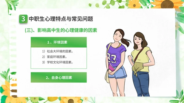 关注高中生心理健康教育通用PPT模板