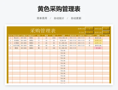 黄色采购管理表