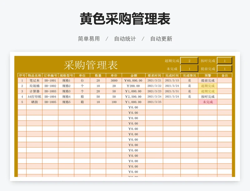 黄色采购管理表